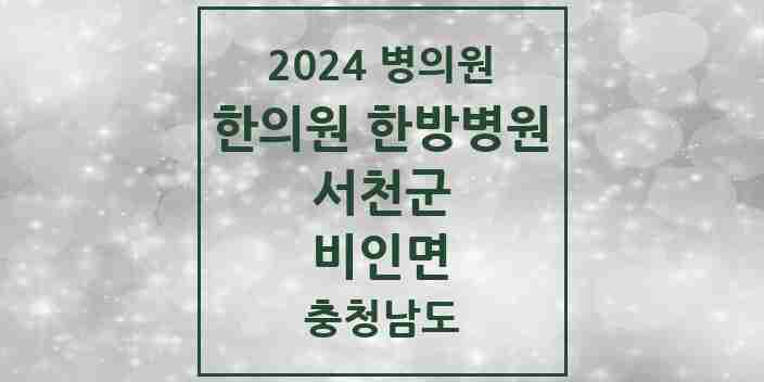 2024 비인면 한의원·한방병원 모음 1곳 | 충청남도 서천군 추천 리스트