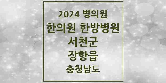 2024 장항읍 한의원·한방병원 모음 5곳 | 충청남도 서천군 추천 리스트