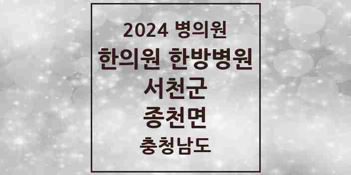 2024 종천면 한의원·한방병원 모음 1곳 | 충청남도 서천군 추천 리스트