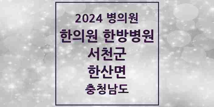 2024 한산면 한의원·한방병원 모음 1곳 | 충청남도 서천군 추천 리스트