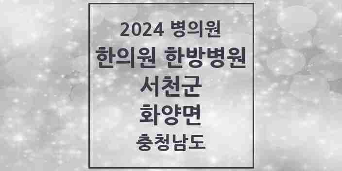 2024 화양면 한의원·한방병원 모음 1곳 | 충청남도 서천군 추천 리스트