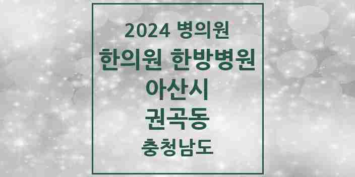 2024 권곡동 한의원·한방병원 모음 2곳 | 충청남도 아산시 추천 리스트