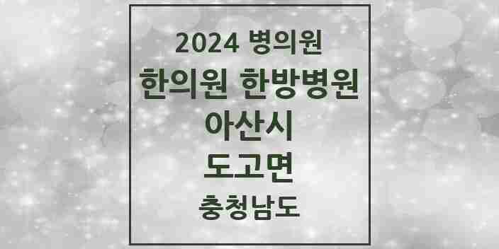 2024 도고면 한의원·한방병원 모음 2곳 | 충청남도 아산시 추천 리스트