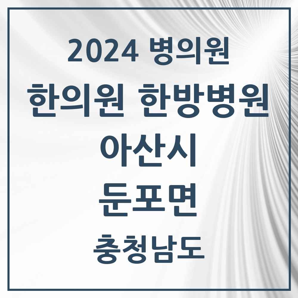 2024 둔포면 한의원·한방병원 모음 6곳 | 충청남도 아산시 추천 리스트