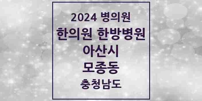 2024 모종동 한의원·한방병원 모음 6곳 | 충청남도 아산시 추천 리스트