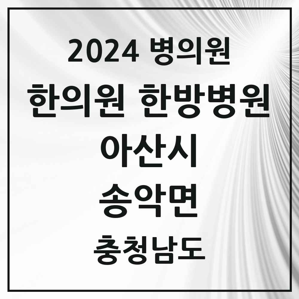 2024 송악면 한의원·한방병원 모음 1곳 | 충청남도 아산시 추천 리스트