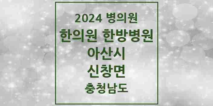 2024 신창면 한의원·한방병원 모음 3곳 | 충청남도 아산시 추천 리스트