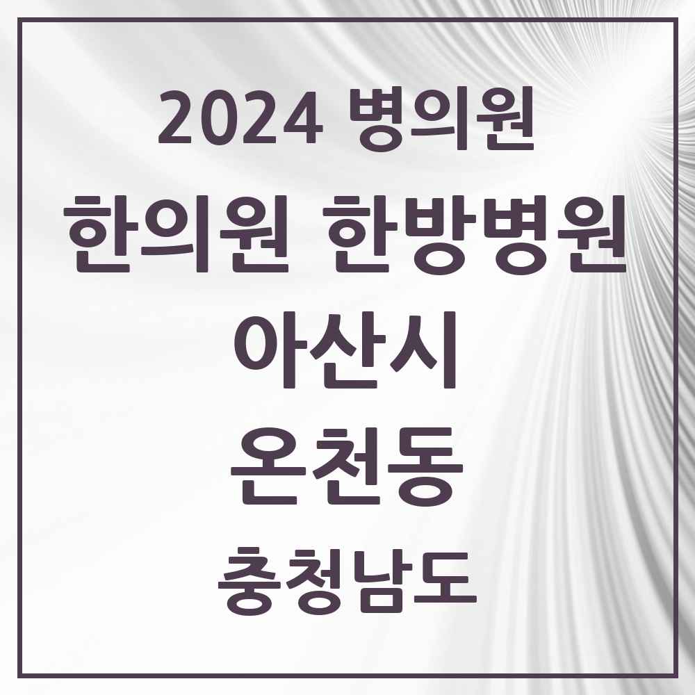 2024 온천동 한의원·한방병원 모음 20곳 | 충청남도 아산시 추천 리스트