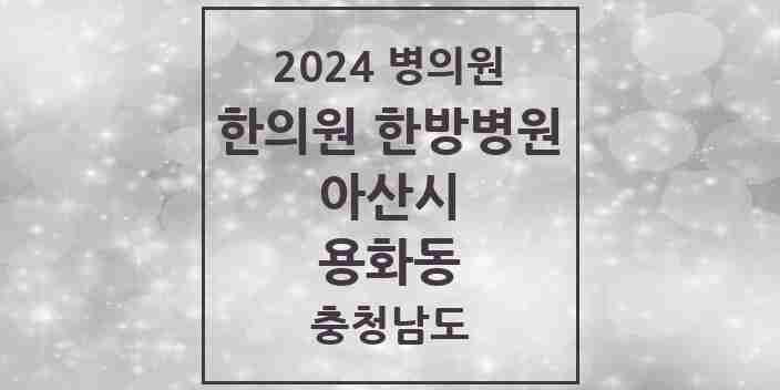 2024 용화동 한의원·한방병원 모음 1곳 | 충청남도 아산시 추천 리스트