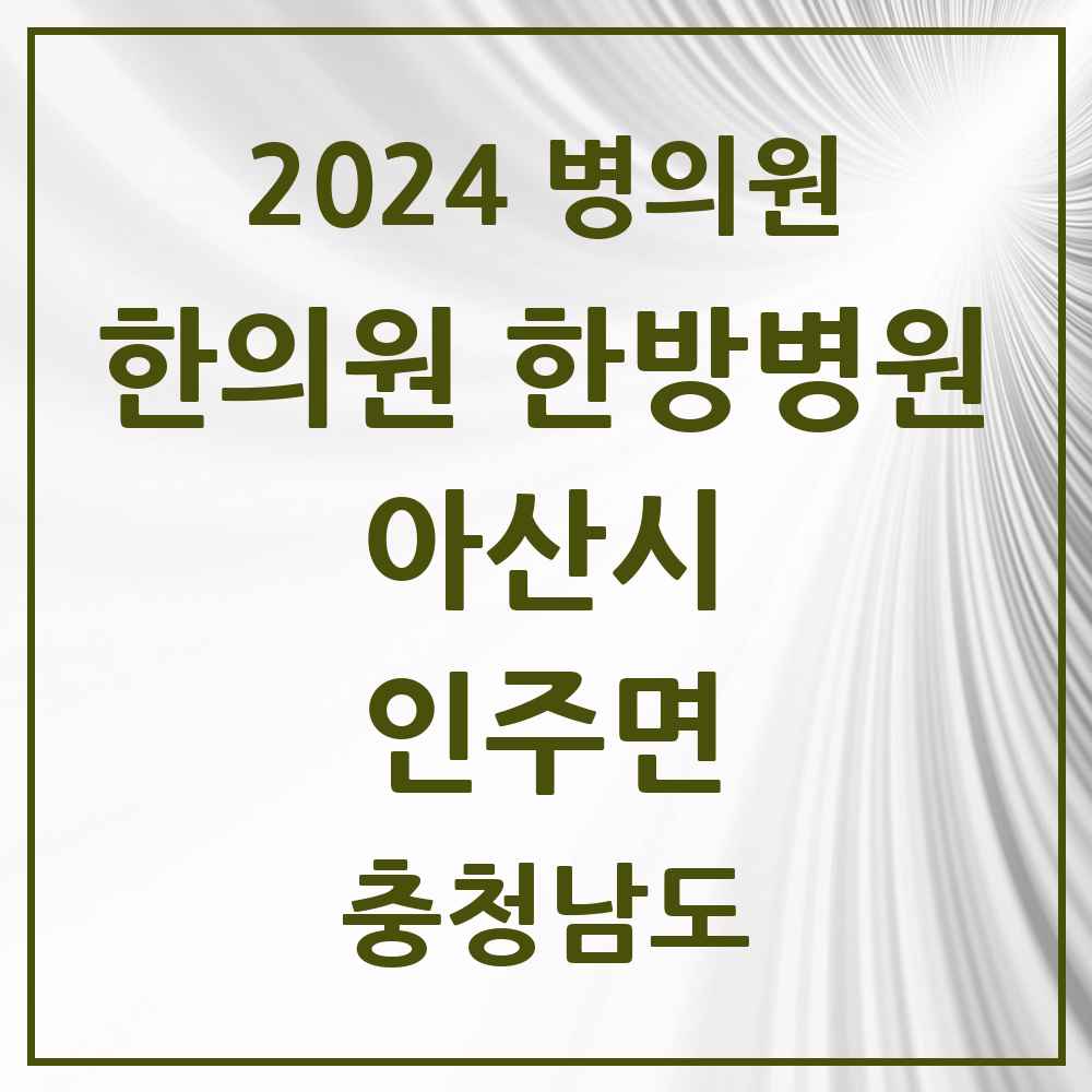 2024 인주면 한의원·한방병원 모음 2곳 | 충청남도 아산시 추천 리스트