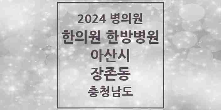 2024 장존동 한의원·한방병원 모음 1곳 | 충청남도 아산시 추천 리스트