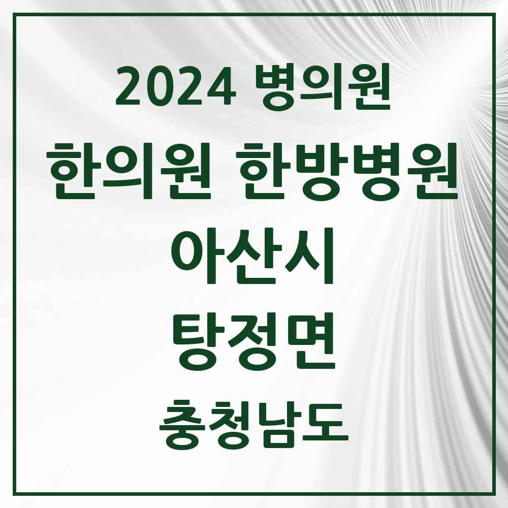 2024 탕정면 한의원·한방병원 모음 9곳 | 충청남도 아산시 추천 리스트