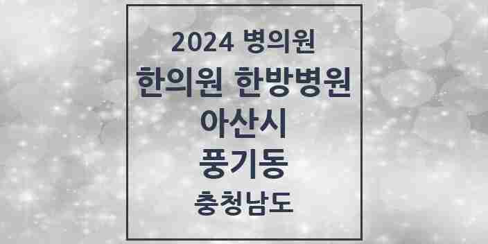 2024 풍기동 한의원·한방병원 모음 1곳 | 충청남도 아산시 추천 리스트