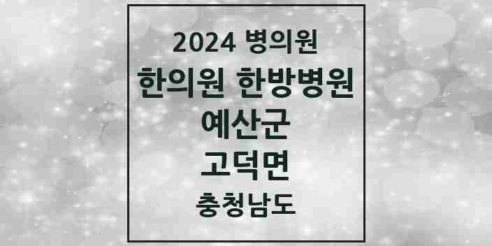 2024 고덕면 한의원·한방병원 모음 2곳 | 충청남도 예산군 추천 리스트