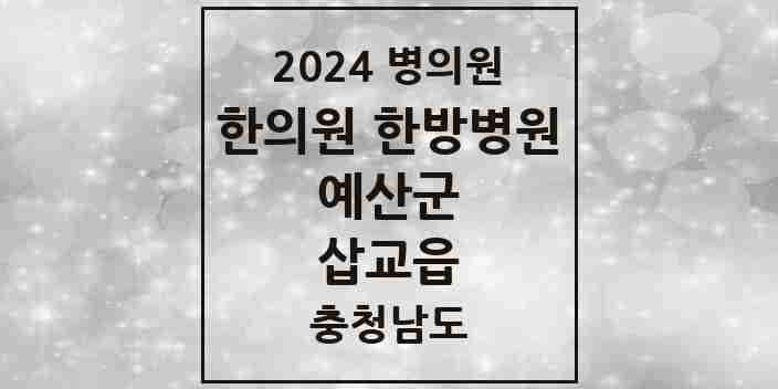 2024 삽교읍 한의원·한방병원 모음 2곳 | 충청남도 예산군 추천 리스트