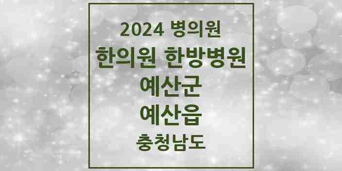 2024 예산읍 한의원·한방병원 모음 13곳 | 충청남도 예산군 추천 리스트