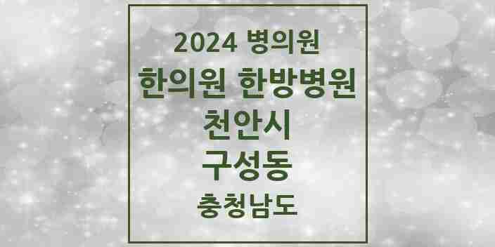 2024 구성동 한의원·한방병원 모음 7곳 | 충청남도 천안시 추천 리스트