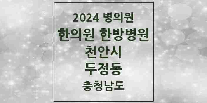 2024 두정동 한의원·한방병원 모음 17곳 | 충청남도 천안시 추천 리스트