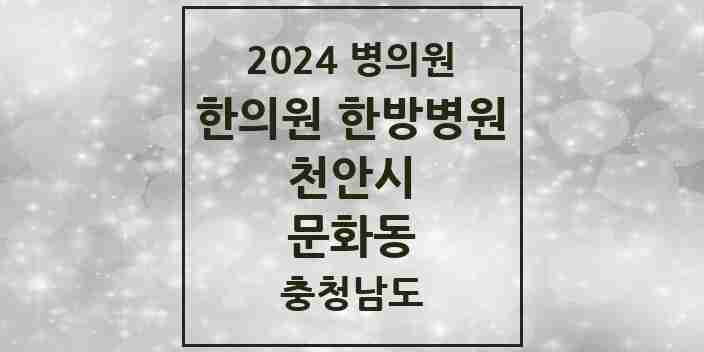 2024 문화동 한의원·한방병원 모음 1곳 | 충청남도 천안시 추천 리스트