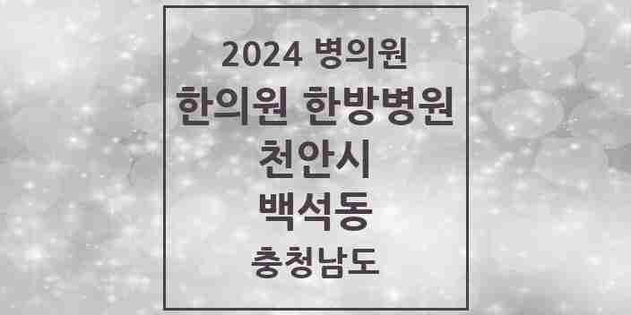 2024 백석동 한의원·한방병원 모음 8곳 | 충청남도 천안시 추천 리스트