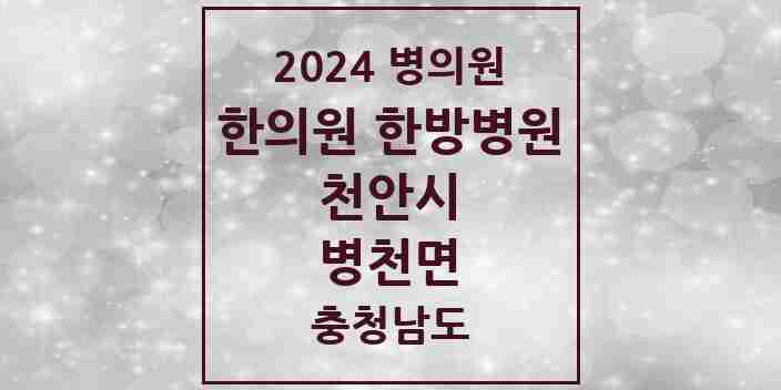 2024 병천면 한의원·한방병원 모음 4곳 | 충청남도 천안시 추천 리스트