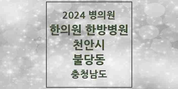 2024 불당동 한의원·한방병원 모음 27곳 | 충청남도 천안시 추천 리스트