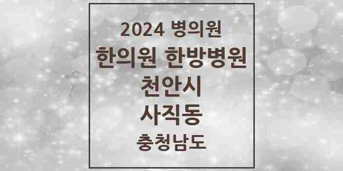 2024 사직동 한의원·한방병원 모음 5곳 | 충청남도 천안시 추천 리스트