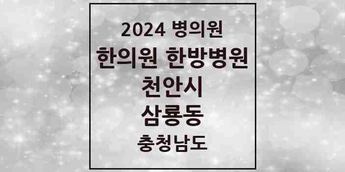 2024 삼룡동 한의원·한방병원 모음 1곳 | 충청남도 천안시 추천 리스트