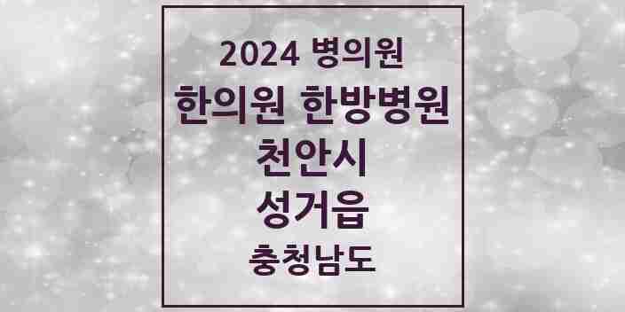 2024 성거읍 한의원·한방병원 모음 3곳 | 충청남도 천안시 추천 리스트