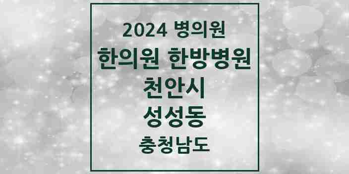 2024 성성동 한의원·한방병원 모음 3곳 | 충청남도 천안시 추천 리스트