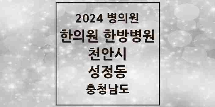 2024 성정동 한의원·한방병원 모음 18곳 | 충청남도 천안시 추천 리스트