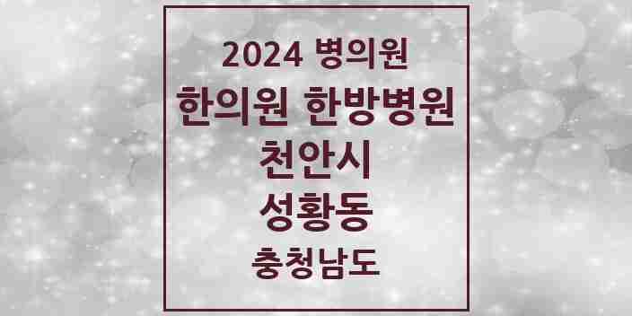 2024 성황동 한의원·한방병원 모음 1곳 | 충청남도 천안시 추천 리스트