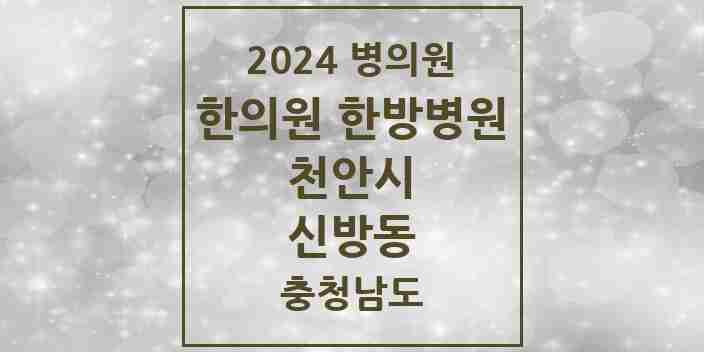 2024 신방동 한의원·한방병원 모음 10곳 | 충청남도 천안시 추천 리스트