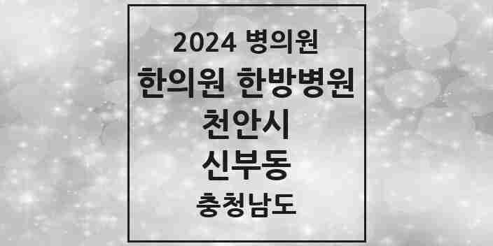 2024 신부동 한의원·한방병원 모음 17곳 | 충청남도 천안시 추천 리스트