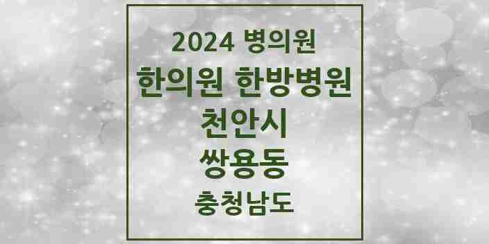 2024 쌍용동 한의원·한방병원 모음 31곳 | 충청남도 천안시 추천 리스트