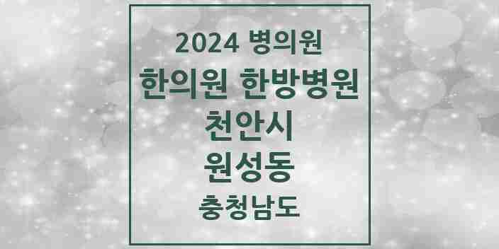 2024 원성동 한의원·한방병원 모음 5곳 | 충청남도 천안시 추천 리스트