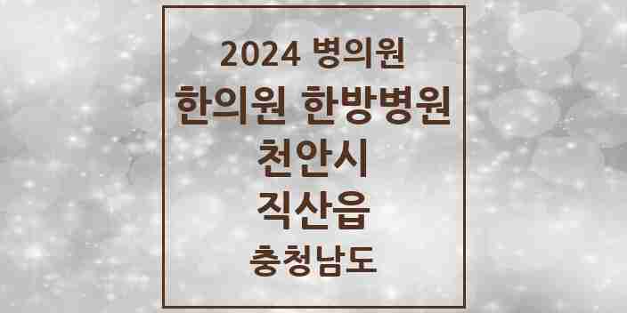 2024 직산읍 한의원·한방병원 모음 7곳 | 충청남도 천안시 추천 리스트