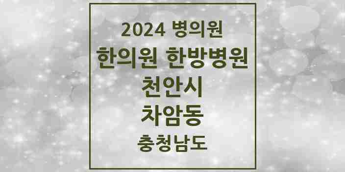 2024 차암동 한의원·한방병원 모음 1곳 | 충청남도 천안시 추천 리스트