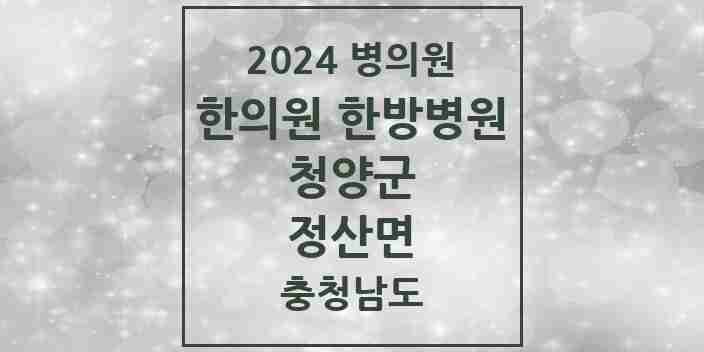 2024 정산면 한의원·한방병원 모음 1곳 | 충청남도 청양군 추천 리스트