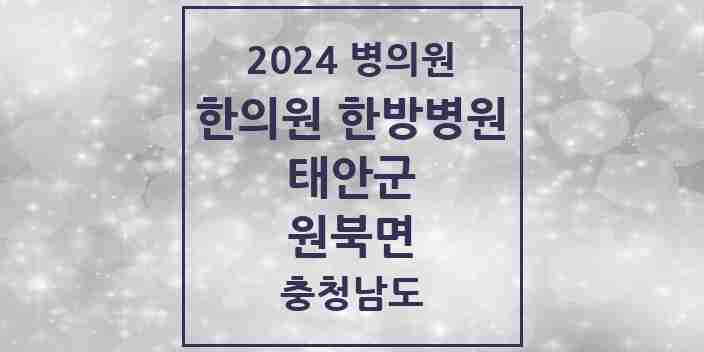 2024 원북면 한의원·한방병원 모음 1곳 | 충청남도 태안군 추천 리스트