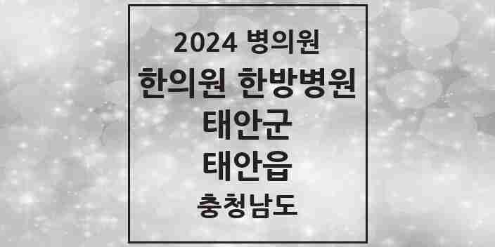 2024 태안읍 한의원·한방병원 모음 10곳 | 충청남도 태안군 추천 리스트