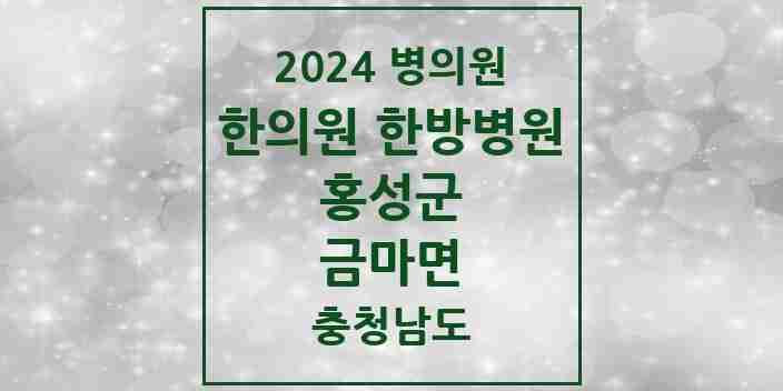 2024 금마면 한의원·한방병원 모음 1곳 | 충청남도 홍성군 추천 리스트