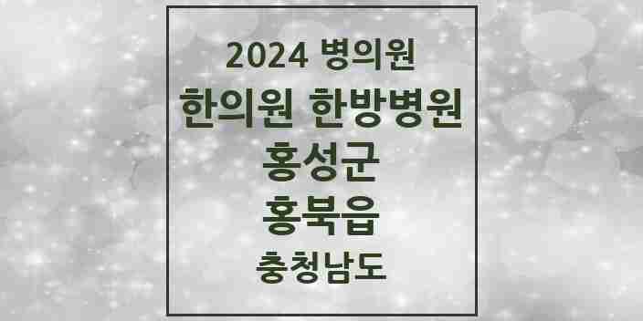 2024 홍북읍 한의원·한방병원 모음 6곳 | 충청남도 홍성군 추천 리스트