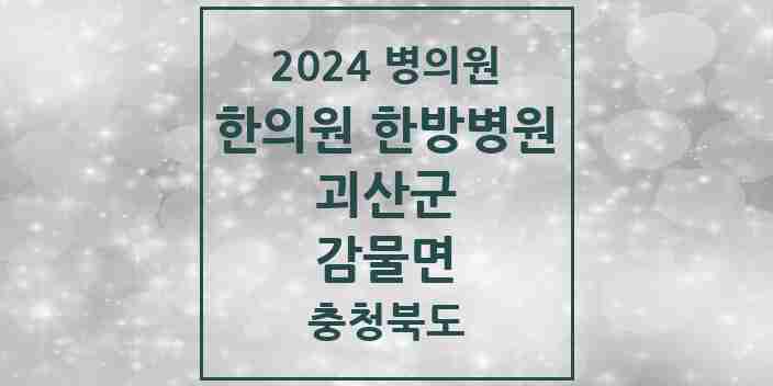 2024 감물면 한의원·한방병원 모음 1곳 | 충청북도 괴산군 추천 리스트