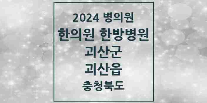 2024 괴산읍 한의원·한방병원 모음 4곳 | 충청북도 괴산군 추천 리스트