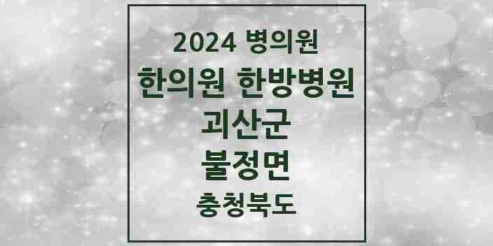 2024 불정면 한의원·한방병원 모음 2곳 | 충청북도 괴산군 추천 리스트