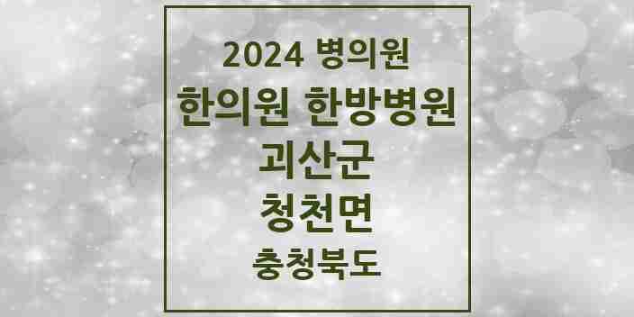 2024 청천면 한의원·한방병원 모음 2곳 | 충청북도 괴산군 추천 리스트