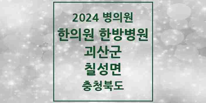 2024 칠성면 한의원·한방병원 모음 2곳 | 충청북도 괴산군 추천 리스트