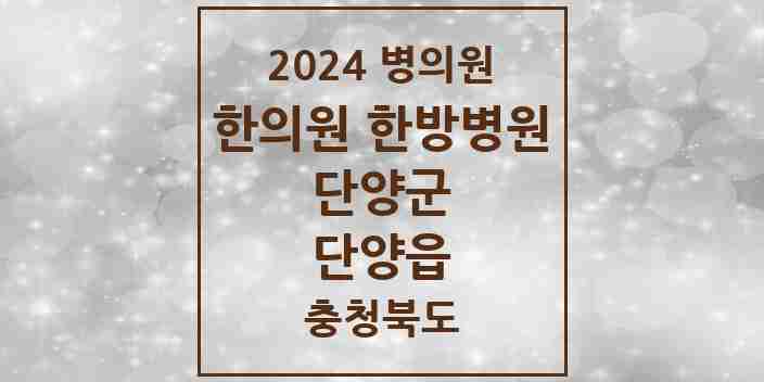 2024 단양읍 한의원·한방병원 모음 6곳 | 충청북도 단양군 추천 리스트