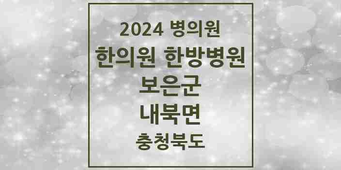 2024 내북면 한의원·한방병원 모음 2곳 | 충청북도 보은군 추천 리스트